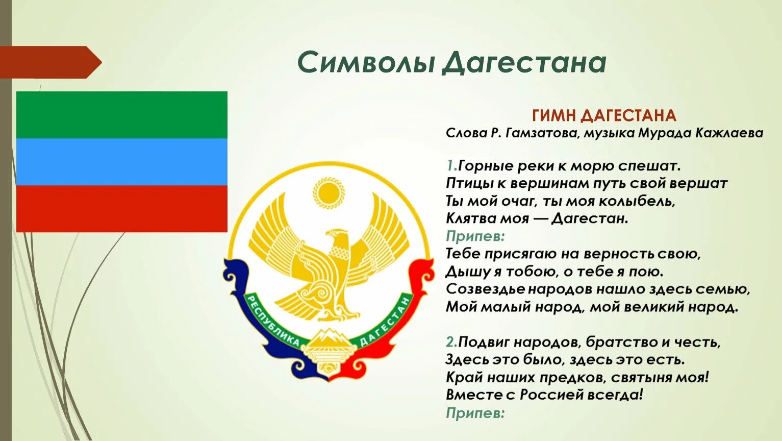 Песня про дагестан и по ночам мне. Гимн России гимн Дагестана текст. Гимн Дагестана текст. Дагестанский гимн текст. Герб флаг и гимн Дагестана.