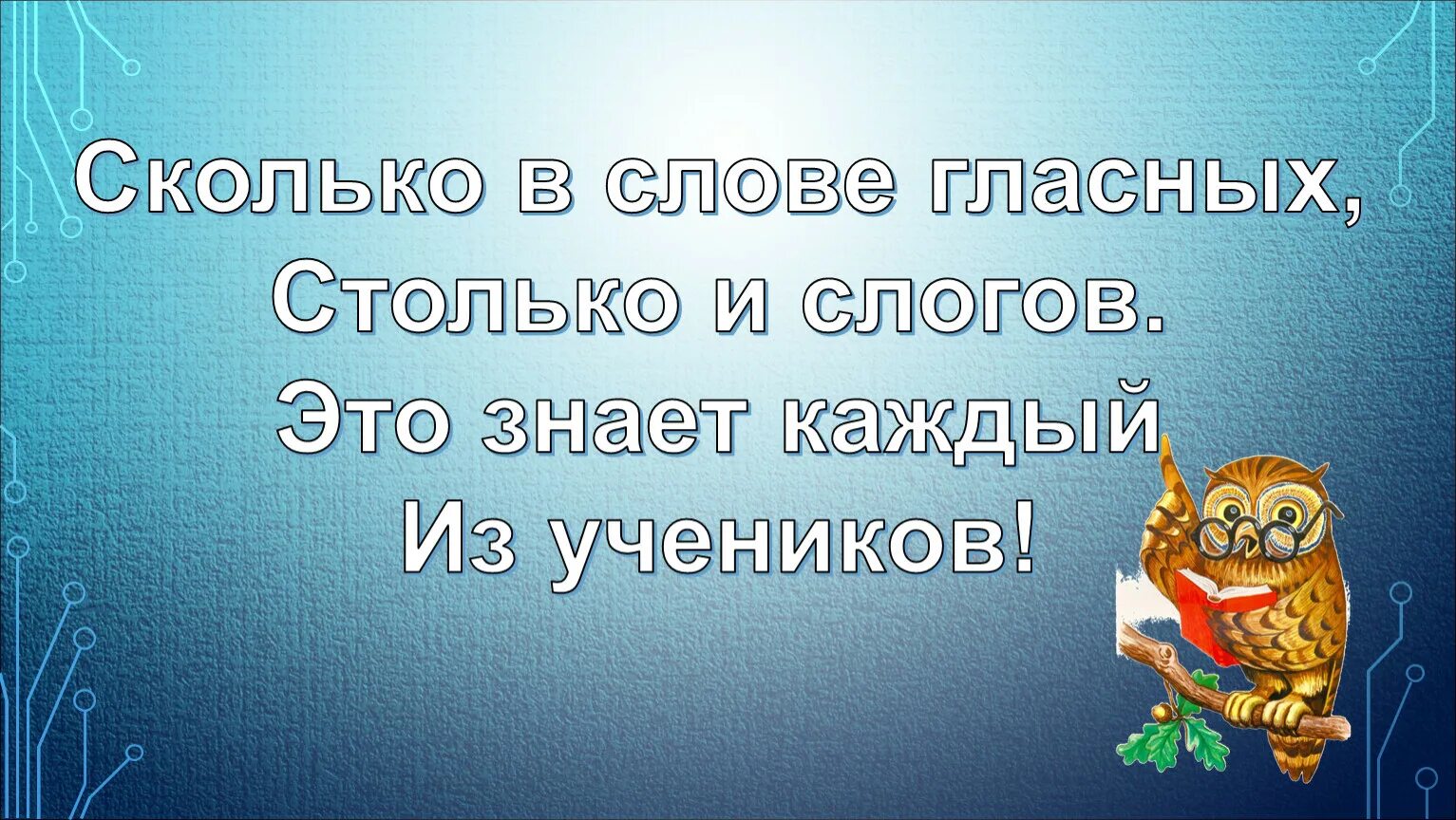 Предложение со словом стольких. Сколько гласных столько и слогов. Сколько в слове гласных столько. Сколько в слове гласных столько и слогов стихотворение. Сколько в слове гласных столько и слогов правило.