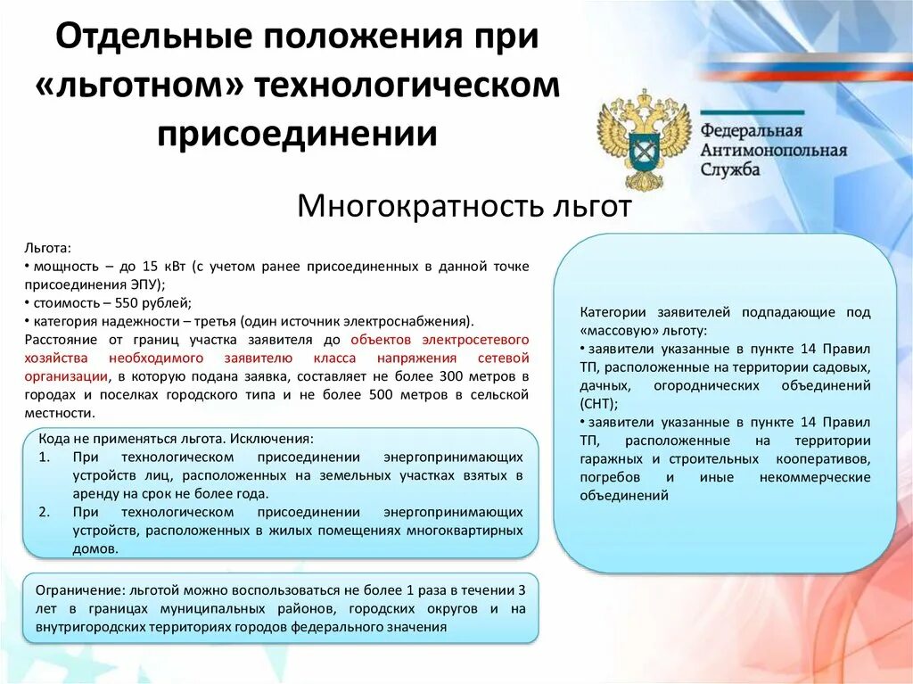 Информация о возможности подключения технологического присоединения. Что должен сделать заявитель при технологическом присоединении. льготная категория заявителей на технологическое присоединение. положение о технологическом присоединении. льготная категория правила подключения.