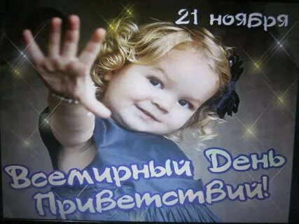 С днем приветствий 21 ноября картинки красивые