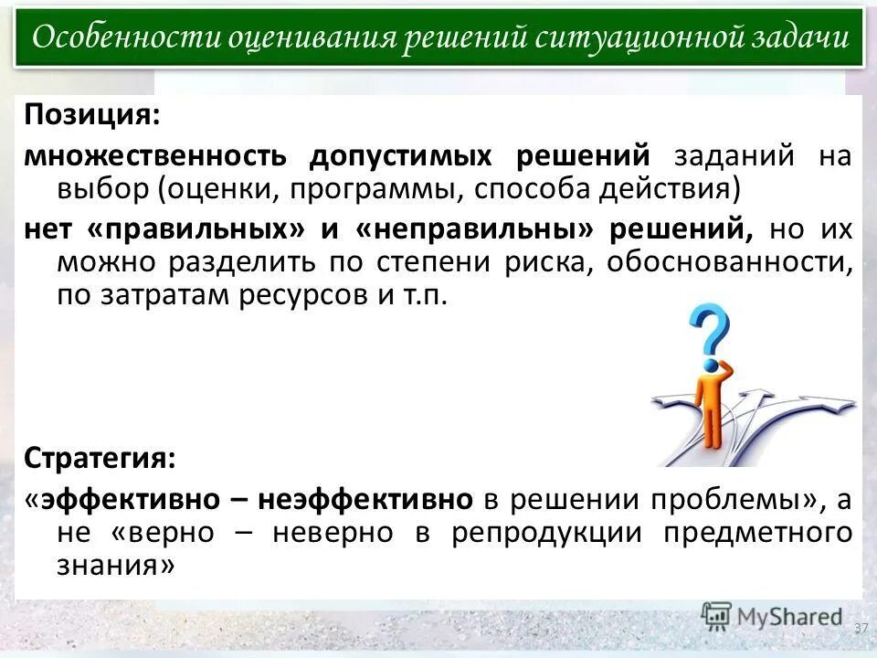 Верное решение неверное решение. Нет правильных и неправильных решений. неверное решение задачи. по степени обоснованности. нет правильного или неправильного решения.