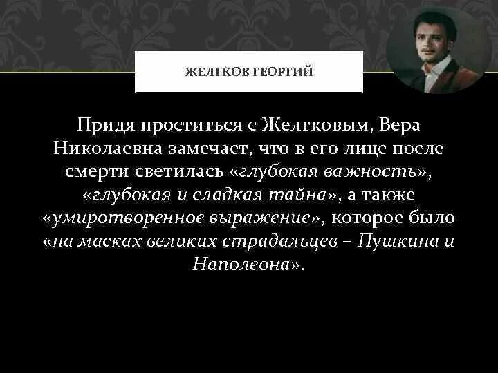 Каким был желтков. Характеристика Желткова. Желтков гранатовый браслет имя.