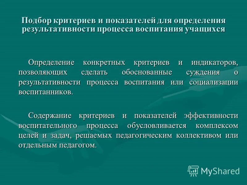 Воспитанники определение. Показатели и критерии воспитанности школьников. Важный признак результативности процесса воспитания. Важным признаком результативности процесса воспитания является. Особенности воспитательного процесса экономичность.