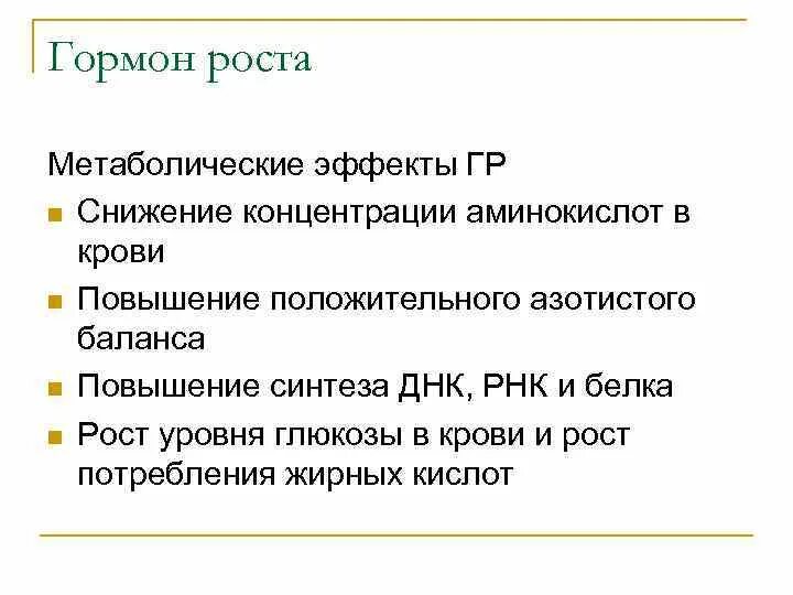 Гормон роста 8 класс. Метаболические эффекты гормона роста. Соматотропин метаболизм. Гормон отвечающий за рост. Метаболический эффект это.