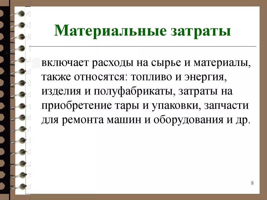 Материальные затраты включают в себя. Материальные затраты это затраты. Виды материальных затрат. Материальные производственные затраты.