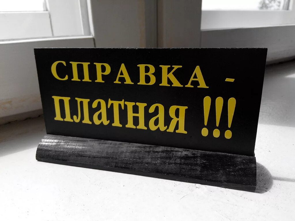 Жизнь справок не дает 2023 г. Табличка справки платные. Справок не даем. Справок не даем прикол. Справок не даем табличка.