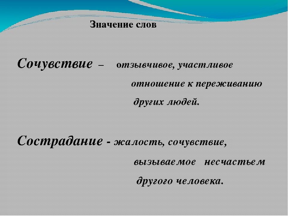 Значение слова. Что обозначает слово сострадание. Обозначение слова сострадание. Что означает слово сочуствствие. Хорошее отношение синоним