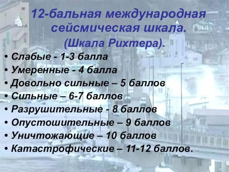 12 шкала землетрясений. 12 Балльная шкала землетрясений Рихтера. Сейсмическая шкала 12 бальная. Сейсмическая шкала Рихтера. Землетрясение 12 баллов по шкале Рихтера.