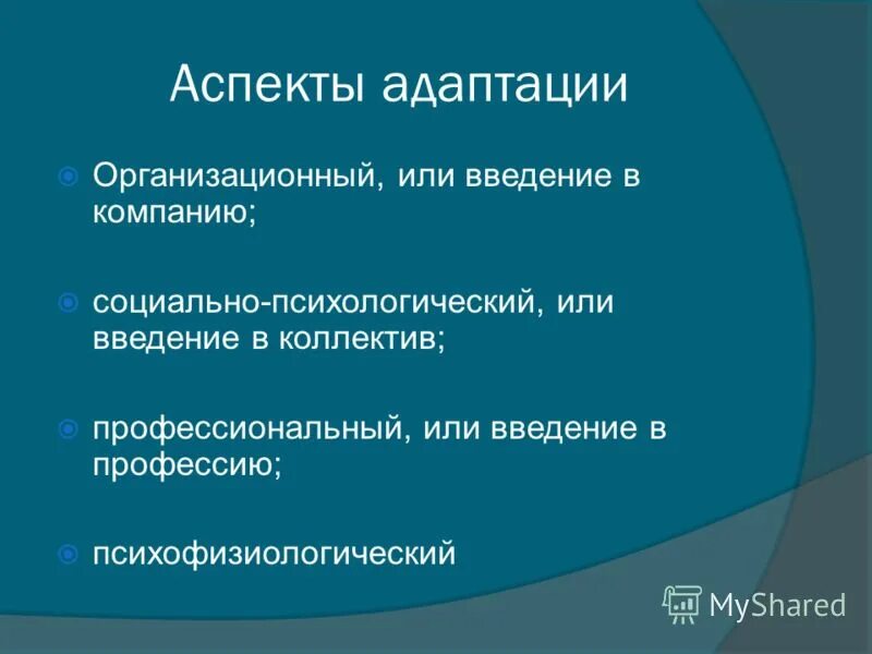 В чем заключается психологический аспект адаптации. Психологические аспекты воспитательных технологий. Типы и виды адаптации. Аспекты трудовой адаптации персонала. Аспекты процесса адаптации.