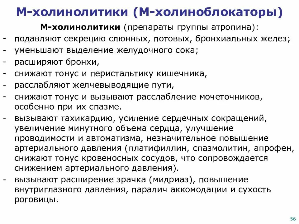 К группе холиноблокаторов относятся. М-холинолитики (препараты группы атропина). Фармакологическая характеристика м-холинолитиков;. Селективный м1 холинолитики. М-холинолитики механизм действия препараты.