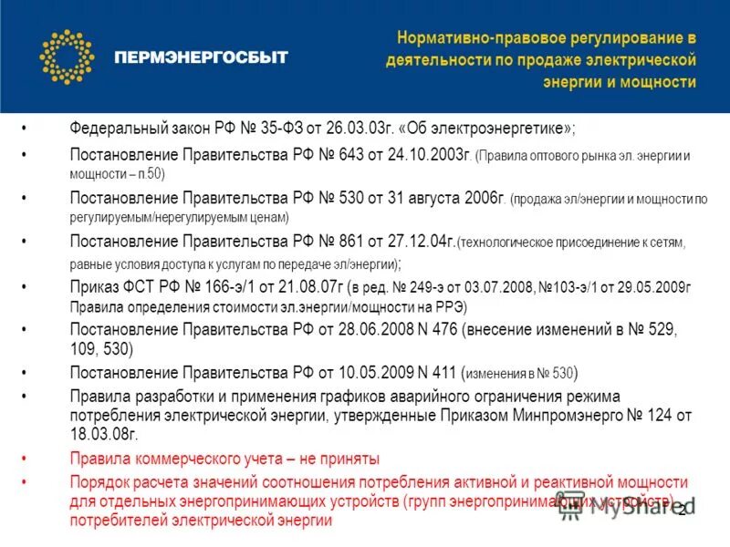 Закон фз 35. Федеральный закон об электроэнергетике. Фз 35 об электроэнергетике. Постановление правительства 861. Фзаконы в электроэнергетике.