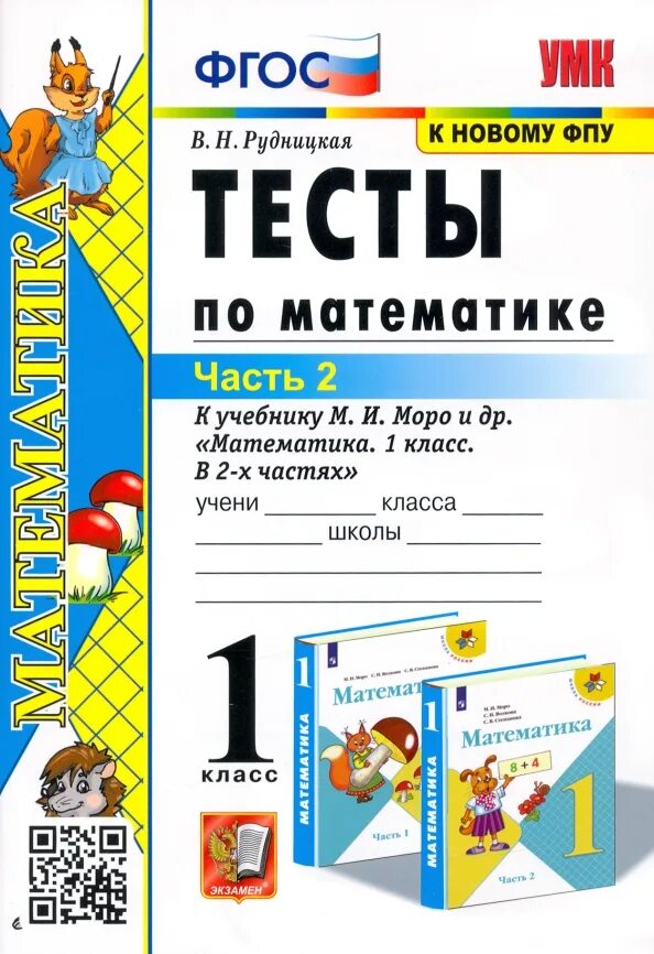 Проверочные тесты 2 класс математика. Тесты по математике 2 класс к учебнику моро. Тесты по математике 3 класс задания. Тесты по математике 1 класс рудницкая. Математика 2 класс моро тесты.