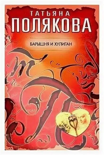 Татьяна полякова барышня и хулиган. Барышня и хулиган поляковой. Барышня и хулиган полякова. Барышня и хулиган поляковой. Детективы эксмо black & red.