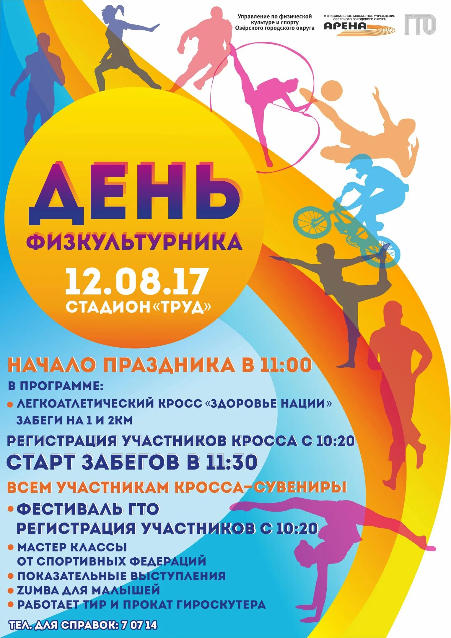 День физкультурника афиша. Картинки для афиши спортивного мероприятия. Афиша спорт мероприятий. Афиша спортивного мероприятия. Афиша спортивного мероприятия.