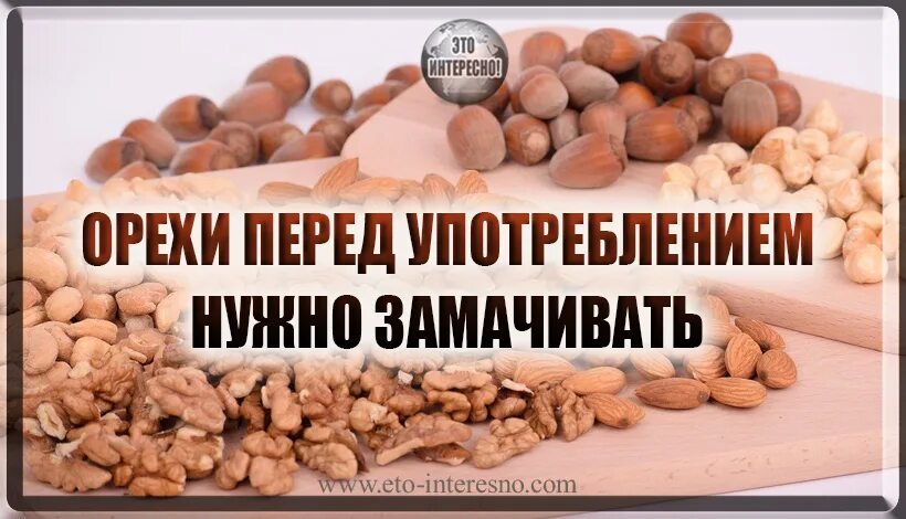 Зачем замачивают орехи в воде перед употреблением. Вымачивать орехи перед употреблением. Надо замачивать орехи перед употреблением. Фитиновая кислота в орехах. Замачивать орехи перед употреблением время.