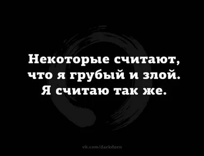 Считают злым