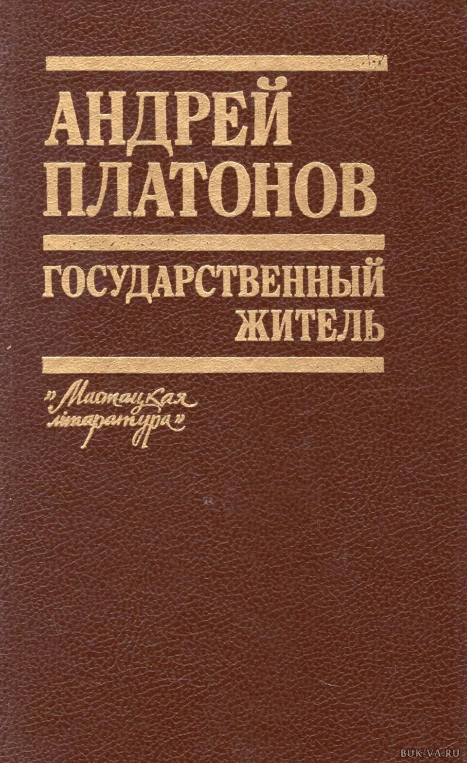 Произведения андрея платоновича. Государственный житель. Произведения Андрея Платонова. Платонов книги.