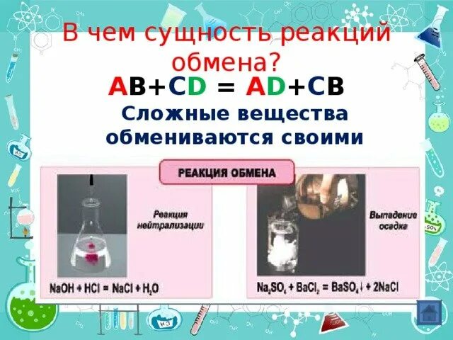 Реакции обмена примеры 8 класс. Реакции обмена 8 класс. реакция обмена химия 8 класс. реакция обмена химия 8. реакция обмена примеры 8 класс.