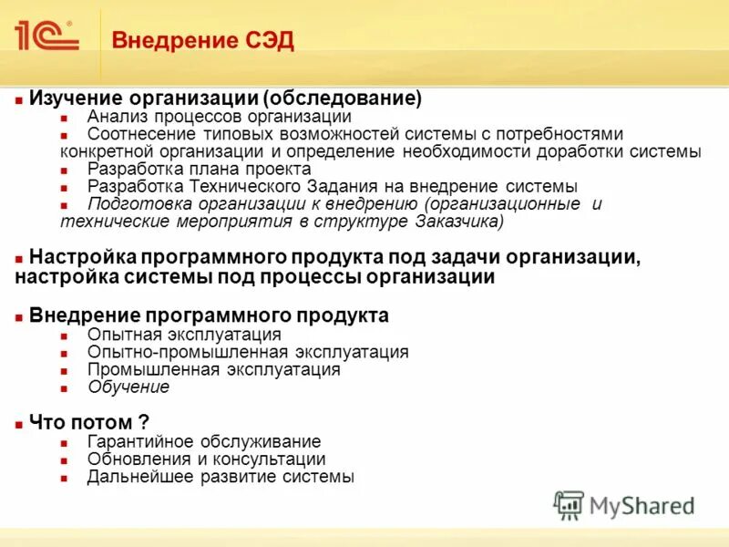 Составляющие процесса внедрения. Этапы внедрения 1с документооборот. Задачи внедрения СЭД на предприятии. Этапы внедрения системы электронного документооборота. Этапы внедрения электронного документооборота в организации.