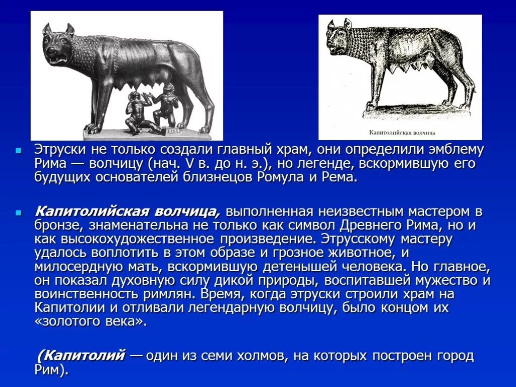 Легенды древнего рима 5 класс. Капитолийская волчица Этруски. Древний Рим Капитолийская волчица. Искусство этрусков Капитолийская волчица.