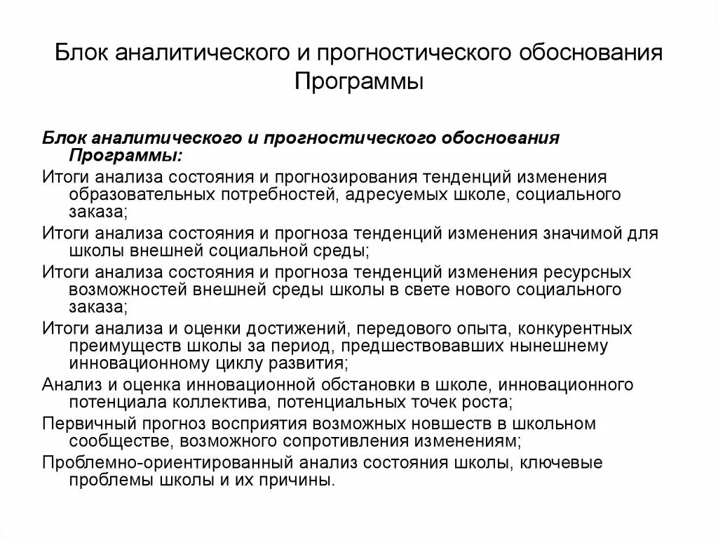 Обоснование программы развития. Аналитическое обоснование программы. показатели аналитического блока программы развития. программа развитие аналитический блок. прогностический анализ урока это.