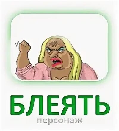 Человек блеет