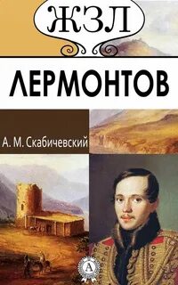 Книги про лермонтова