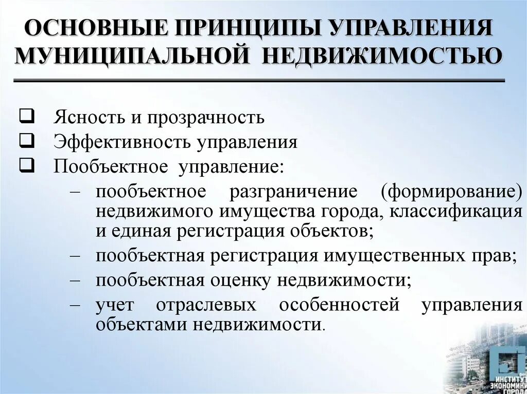 Управление имуществом эффективность. Принципы управления недвижимым имуществом. Принципы управления недвижимостью. Эффективность управления недвижимостью. Цели и принципы управления недвижимым имуществом.