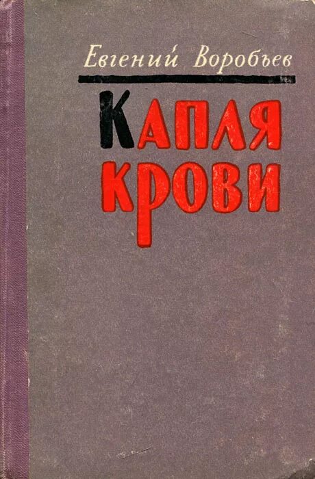 Е воробьев. Воробьев е. з. капля крови книга.
