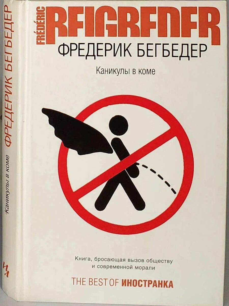 Книга брошенный вызов. Каникулы в коме Фредерик Бегбедер. Бегбедер книги. Каникулы в коме книга. Бегбедер каникулы в коме обложка.