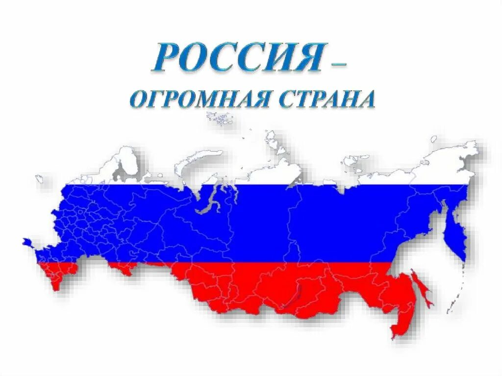 Россия большая Страна. РФ - огромная Страна,. Огромная Россия. Россия самое большое государство в мире.