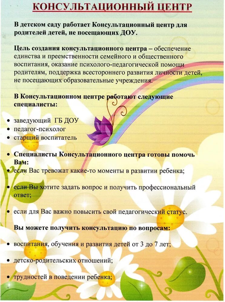 Консультационный центр в доу для родителей. Надпись консультационный центр. Консультационный центр для родителей в детском. Консультационный центр в доу. Консультативный пункт в доу.
