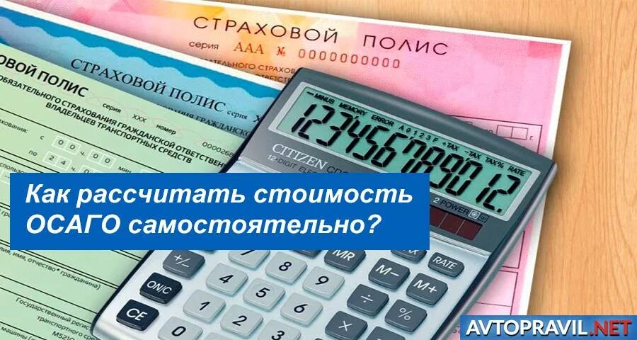 Рассчитать страховку на машину калькулятор 2024 осаго. Страхование автомобиля калькулятор. Стоимость ОСАГО. Калькулятор страховки ОСАГО. Рассчитать стоимость страховки.