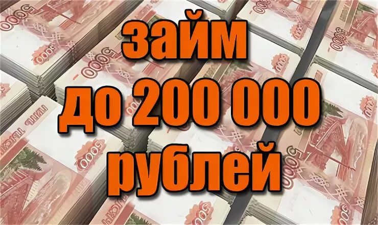 Нужны деньги банки отказывают. Займ 200000. Взять займ 200000. Кредит без отказа. Где взять кредит 200000 рублей.