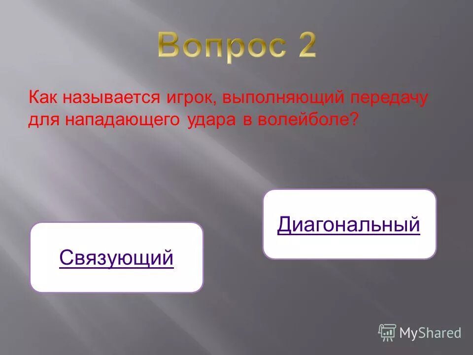 Игрок выполняющий передачу для нападающего. Как называется игрок выполняющий вторую передачу. Как называется игрок выполняющий вторую передачу. Задачи в обучении приема мяча снизу в волейболе. Техника передачи мяча снизу над собой в волейболе.