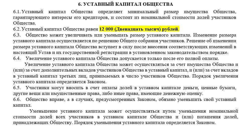 Изменения в устав увеличение уставного капитала. Изменения в устав ООО уставный капитал образец. Устав капитал для ООО. Размер уставного капитала ООО В уставе. Изменения в устав уменьшение уставного капитала.