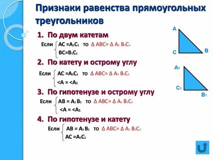 Конспект по геометрии признаки равенства прямоугольных треугольников