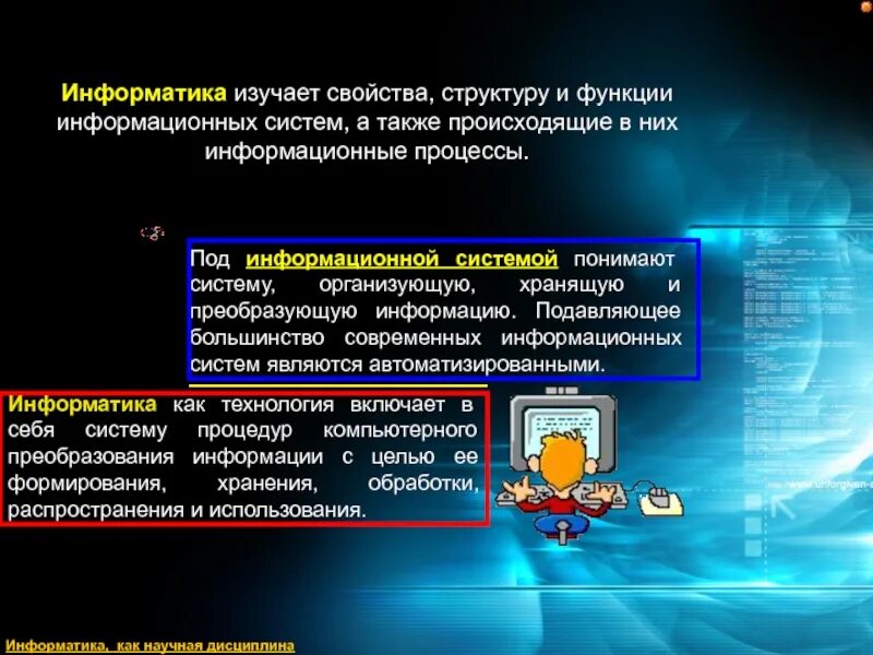 Что изучает Информатика. Информационная система это в информатике. Что изучает наука Информатика. Что изучает этноматика. Курс изучения информатики