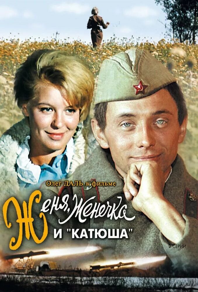 Женя женечка и катюша. Женя женечка и катюша песня. Женя женечка и катюша песня. Женя женечка и катюша. Женя женечка и катюша 1967.