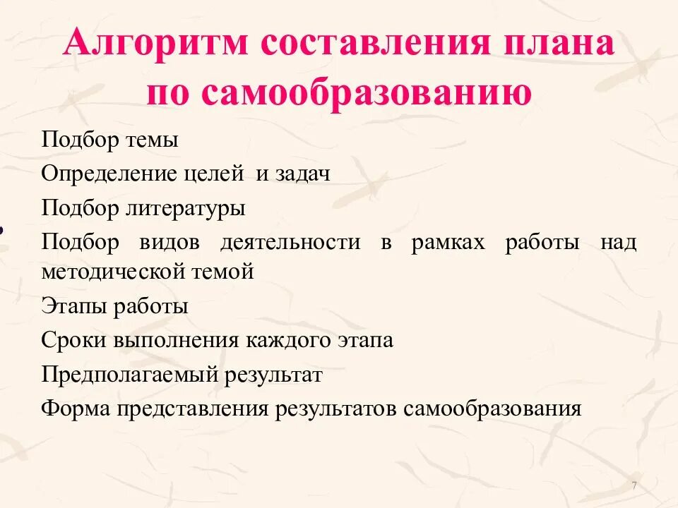 Самообразование алгоритм. Алгоритм составления плана. алгоритм работы над самообразованием. алгоритм по самообразованию. форма представления результатов проекта по самообразованию.