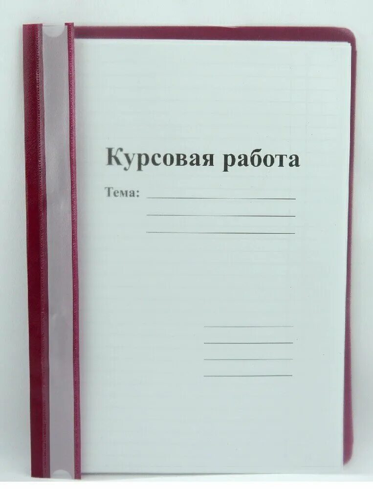 Где лучше купить курсовую. Курсовая работа. Курсовая работа обложка. Папка для курсовой работы. Курсовой проект папка.