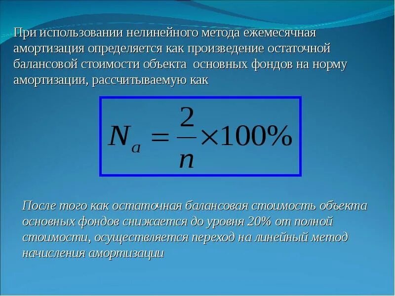 Линейного метода норма амортизации. Норма амортизации формула линейный. годовая сумма амортизации формула линейный метод. сумма начисленной амортизации основных средств формула. норма амортизационных отчислений формула.