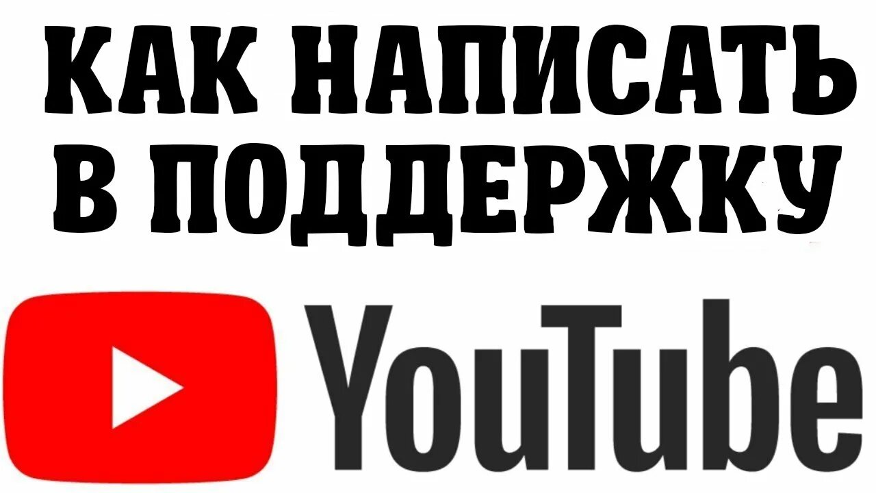 Помощь ютуб каналу. Youtube поддержка. Как написать в поддержку ютуб. Как пишется ютуб. Картинка при поддержки ютуба.