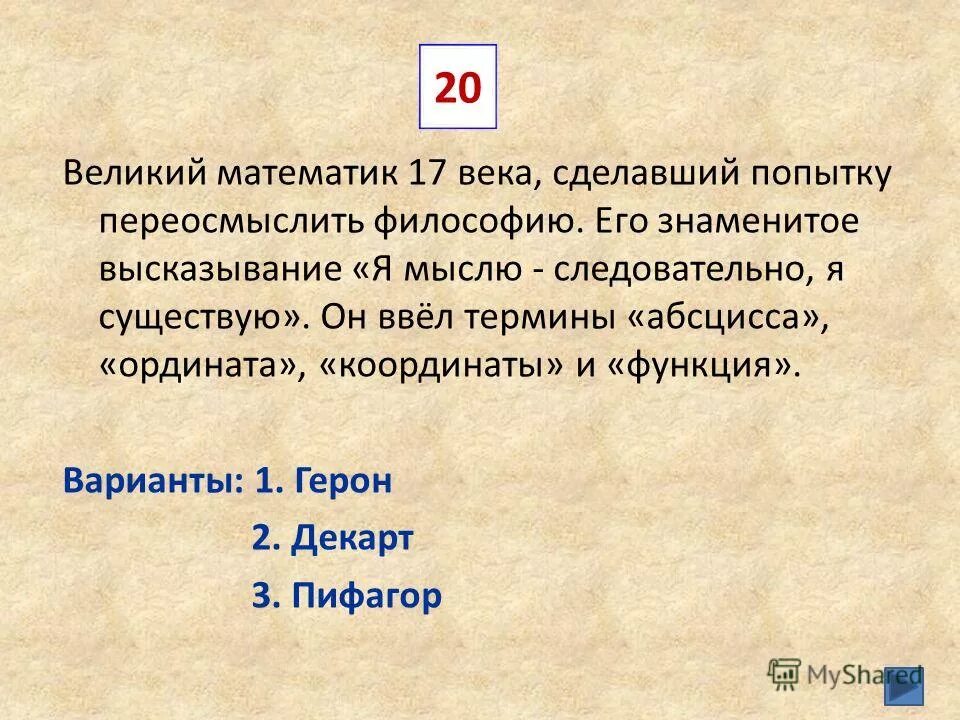 Кому принадлежит высказывание мыслю следовательно существую. Кому принадлежит высказывание мыслю следовательно существую