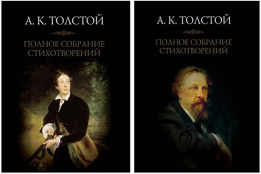 Книги Алексея Константиновича Толстого. Сборник стихов Толстого. Лирические стихотворения толстого