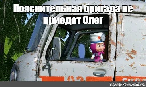 Смешная маша. Приехал домой. Маша и медведь машина скорой помощи. Маша и медведь в цирке 2014. Маша мем.