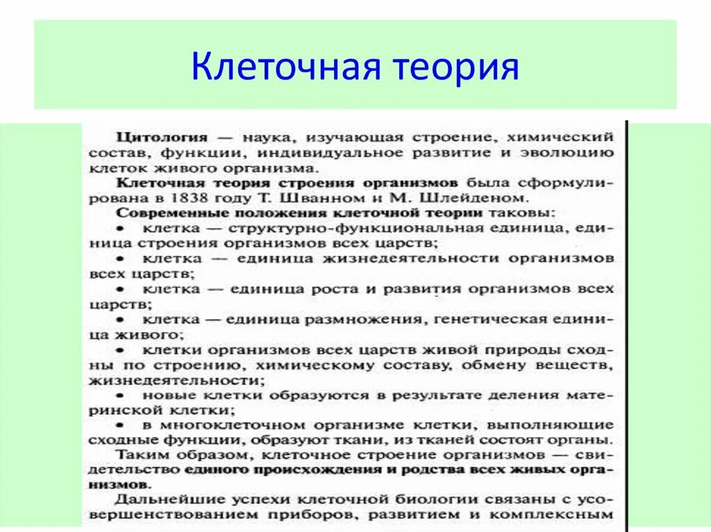 Современная теория строения. Основные положения клеточной теории 9 класс биология конспект. Биология современная клеточная теория. Конспект по биологии 9 класс клеточная теория. Клеточная теория 1838-1839.