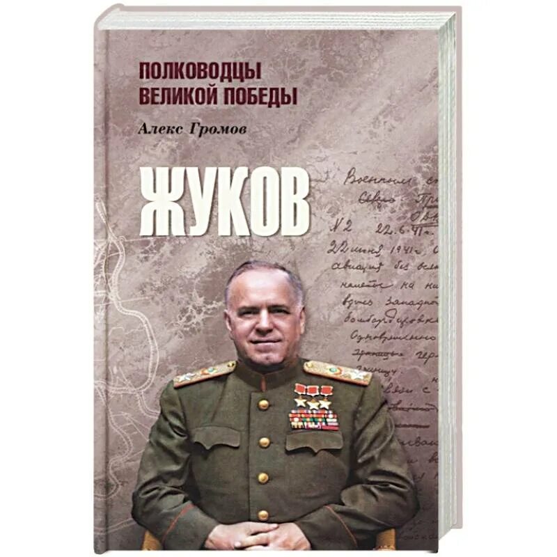 Г жуков книга. Жуков книга.