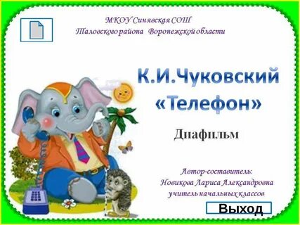 К и чуковский презентация телефон