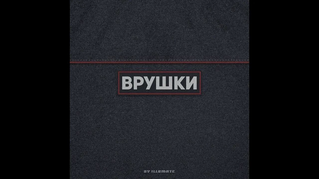 Врушка песня. Врушки. Врушка песня. Врушка песня. Врушки.